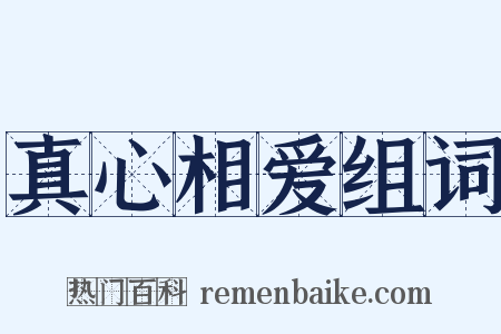 真心相爱组词是什么意思的图片